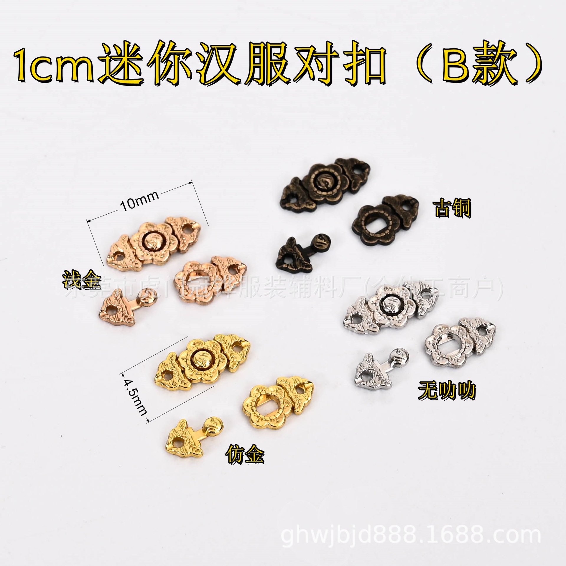 10mmB款迷你汉服对扣DIY盘扣子母扣复古娃用bjd6分小布娃娃领扣