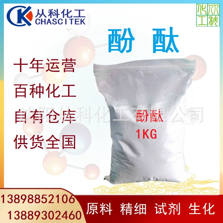 Реагент фенолфталеин Шэньян химический реагент фенолфталеин Ляонин индикатор фенолфталеин маленькая упаковка 1 кг минимальный заказ