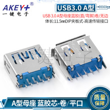 USB3.0 A型母座直插DIP夹板式0.8直脚无边11.5USB高速传输接口