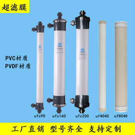 PVC/PVDF中空纤维超滤膜水处理超滤过滤设备90/160/200耐腐蚀滤膜