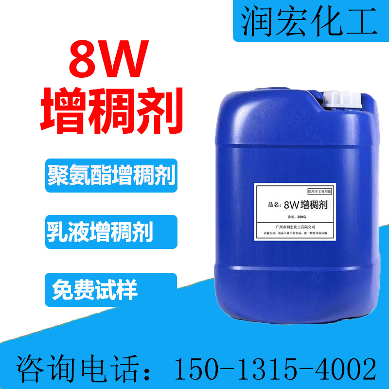 8W聚氨酯增稠剂 工业漆乳胶漆胶黏剂粘合剂用 涂料增稠剂8W 试用