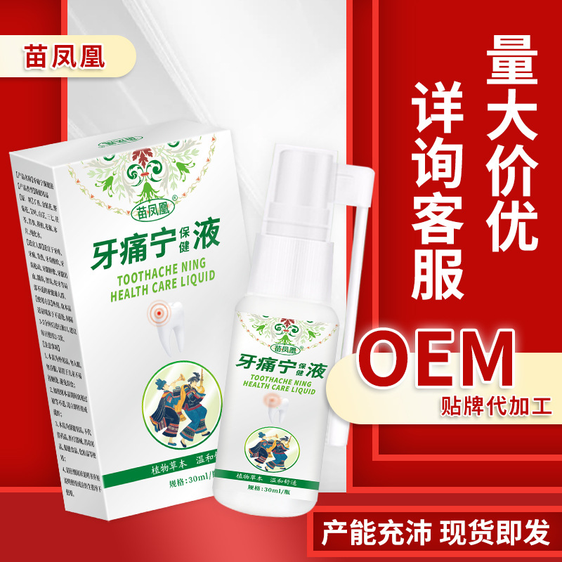 苗凤凰 Жидкость для здоровья зубной боли (безжилочная зубная боль для зубного зуба боли в мудрости зубная боль зубной боли)