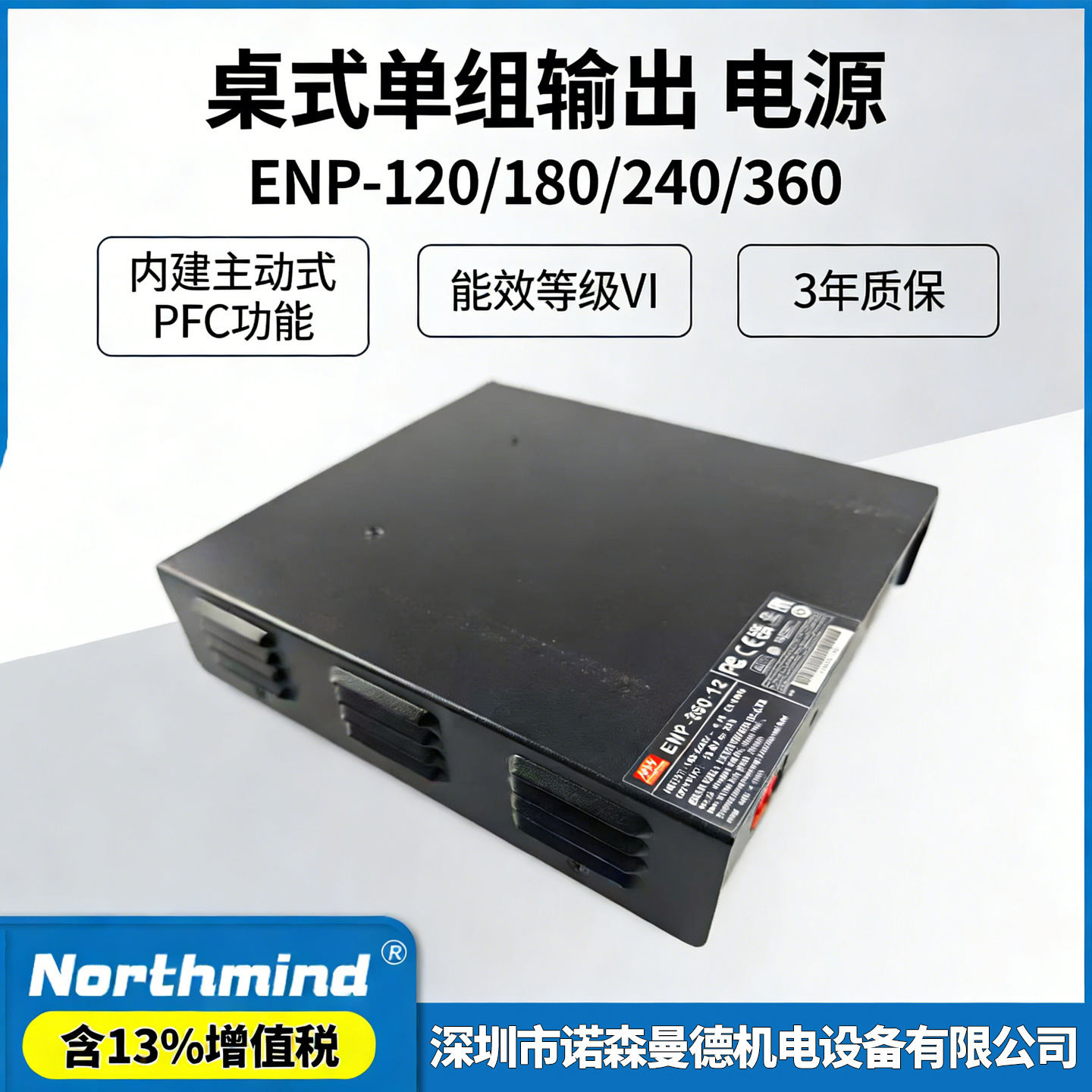 台湾明纬ENP-360-12 240-24 180-12 120-48 VI级桌式单组输出电源