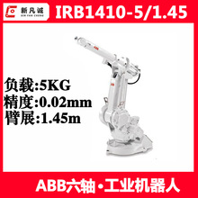 二手IRB1410 ABB机器人负载5KG 行程1.45m焊接搬运上下料机械手臂