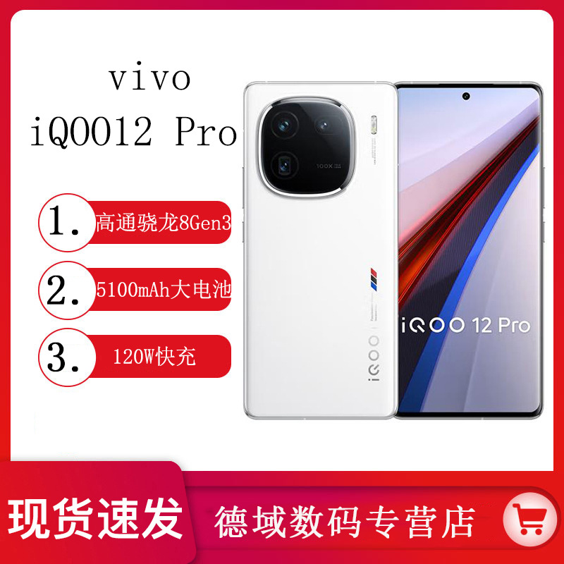 新品vivo iQOO12Pro骁龙8Gen3游戏闪充拍照手机iQOO12Pr游戏