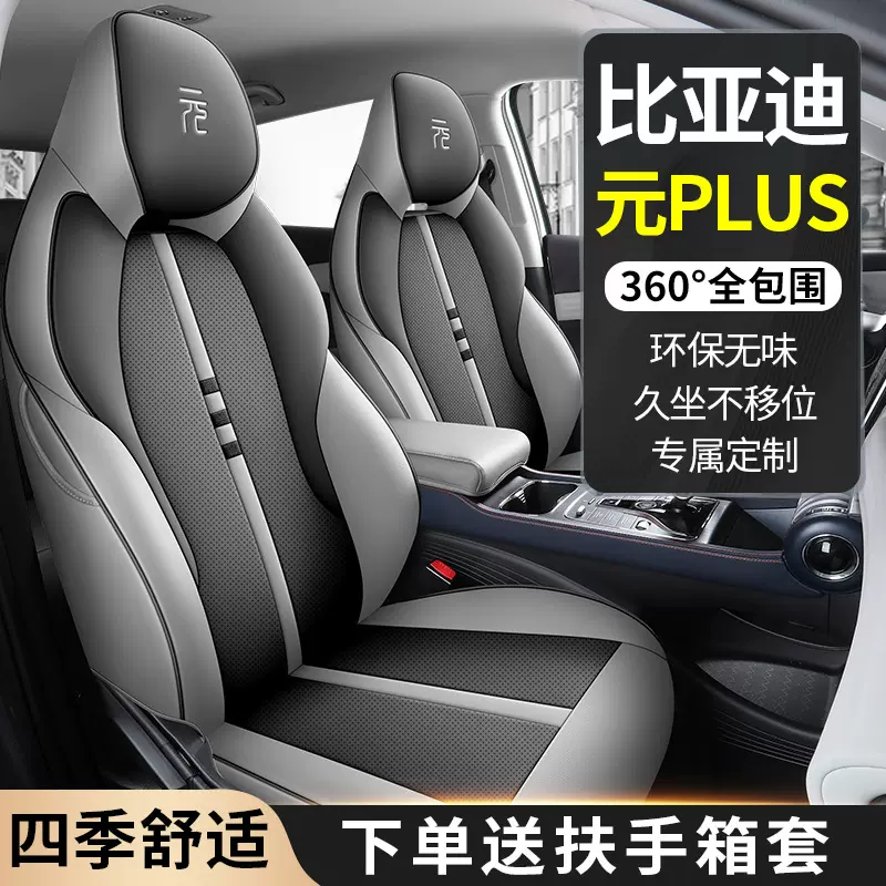 适用于比亚迪元plus汽车座套四季通用坐垫全包围车垫透气皮座椅套