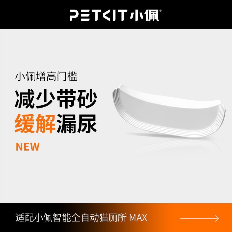小佩智能猫厕所MAX 适用小佩MAX增高门槛减少带砂缓解漏尿|undefined