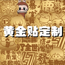 定制黄金金箔手机贴财库公主请发财明星周边谷子卡通公司礼品批发