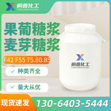 厂家现货果葡糖浆 食品级果糖甜味剂食品添加剂 F42F55果葡糖浆