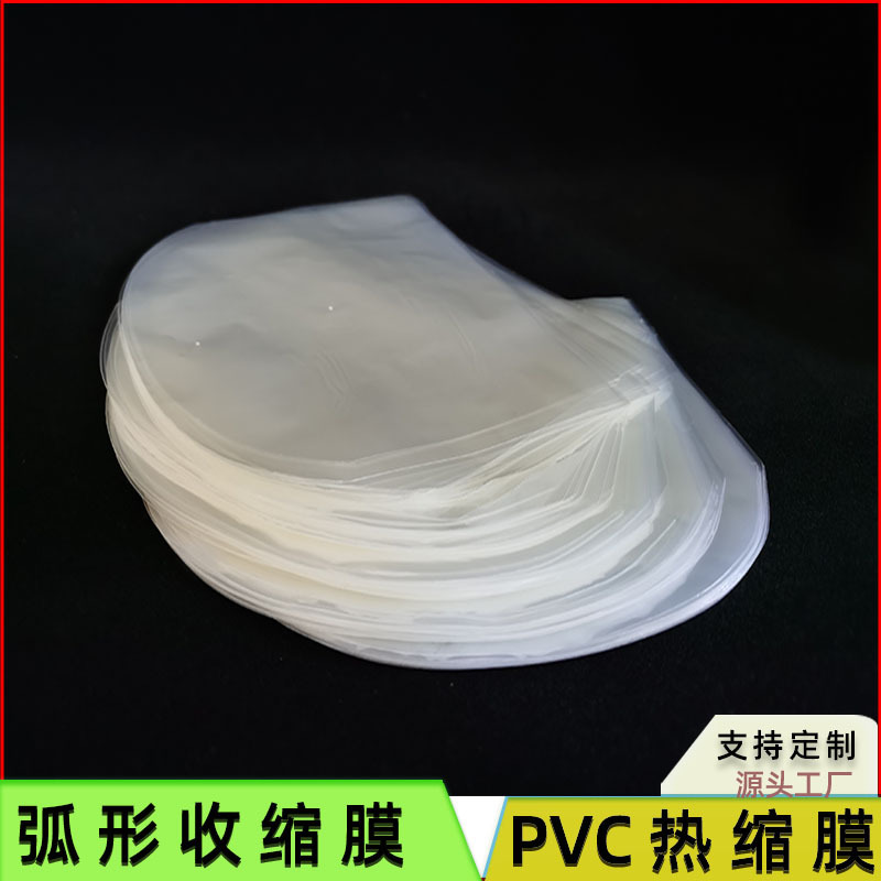 源头厂家透明PVC热缩膜 弧形收缩膜袋化妆品盒子用pvc热缩膜袋