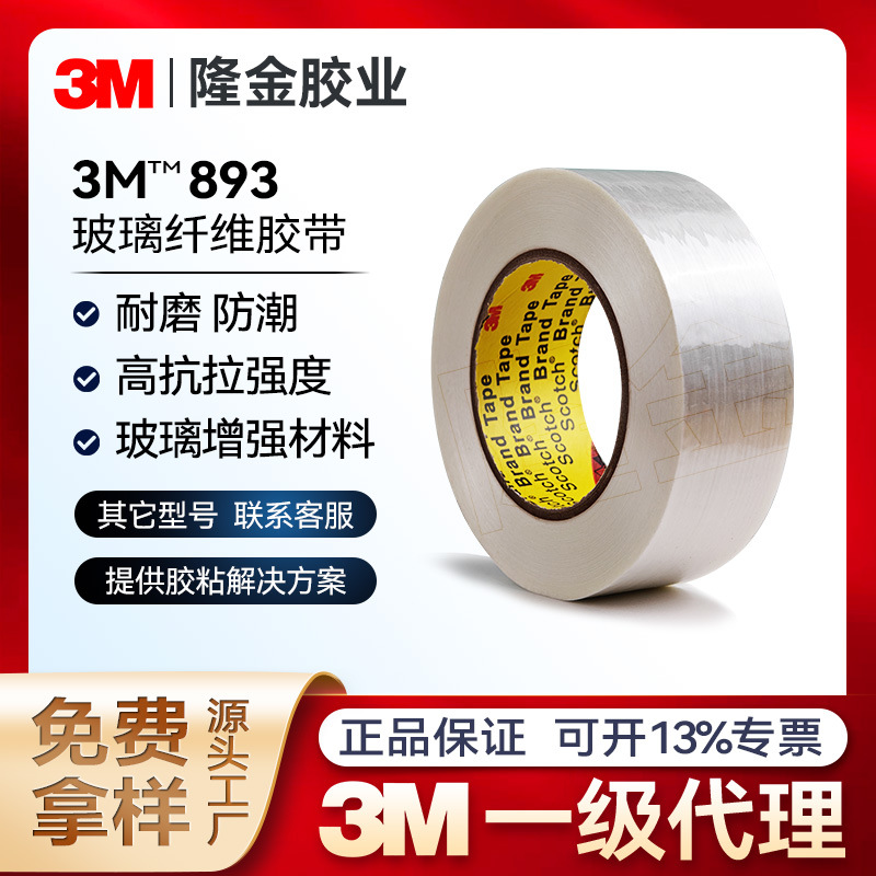 3m893玻璃纤维胶带电器家电锂电池固定捆绑玻纤高粘强力高粘度