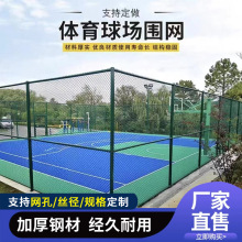球场围栏篮球场隔离网包塑勾花铁丝网学校运动场勾花网球场围网