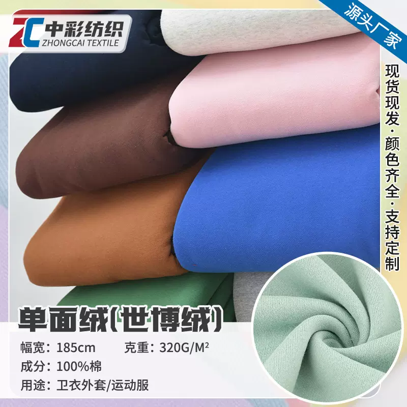 32s秋冬加厚抓绒CVC世博绒面料 320g单面绒全棉世博喜绒卫衣布