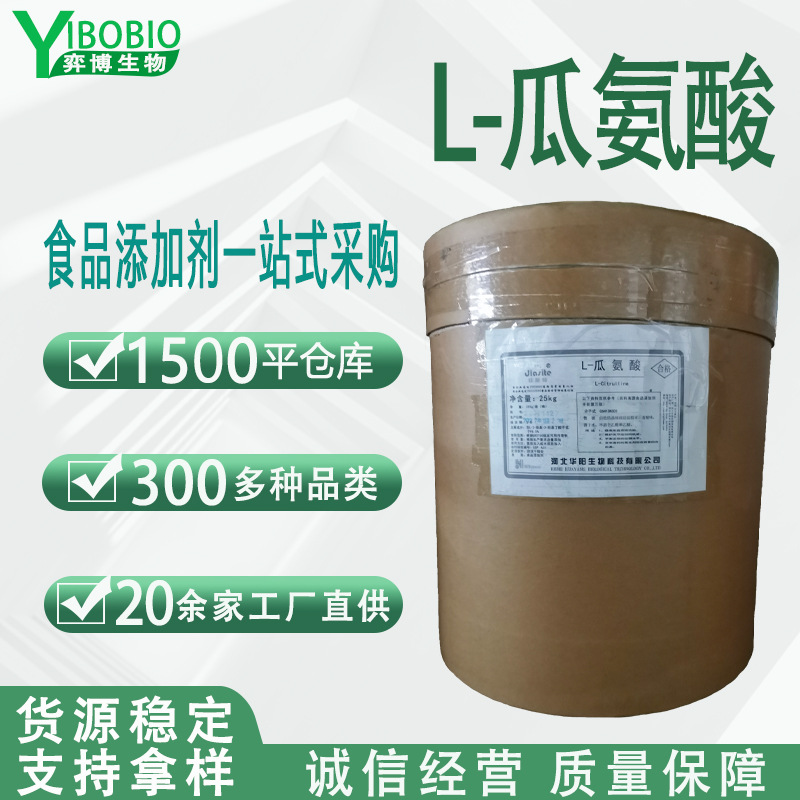 L-瓜氨酸食品级营养强化剂氨基酸批发华阳现货供应瓜氨酸量大优惠