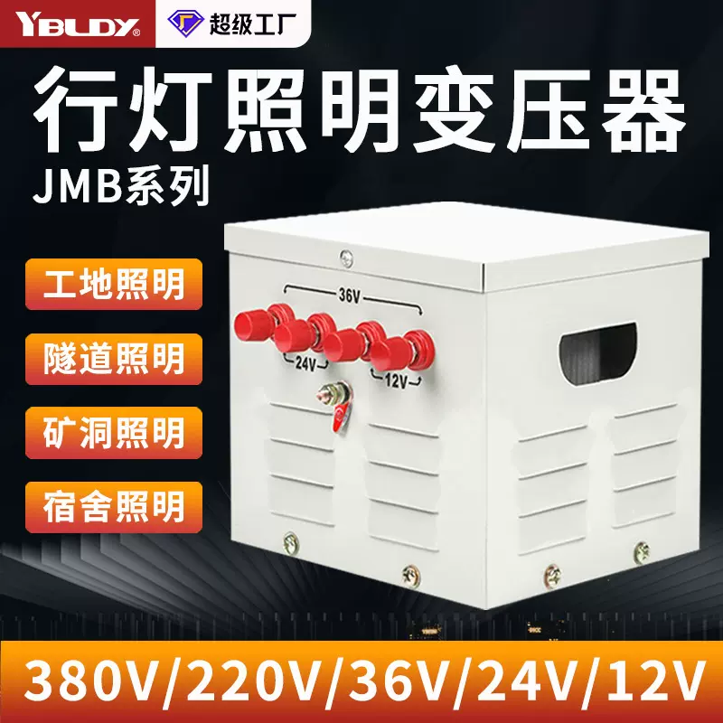 JMB安全隔离低压变压器380v220v变36v转24v12v行灯照明电源变压器