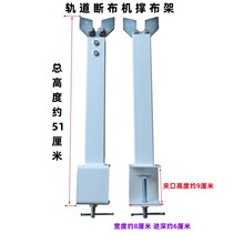 轨道 断布机 配件 裁布机撑布架 省布机 托布架 支撑架 布杆