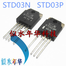 全新 STD03N STD03P 达林顿管 晶体管 功放对管 TO-3P-5L