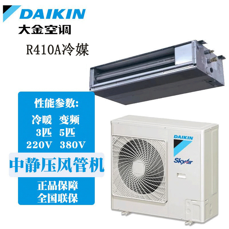 Fireproof and Explosion-Proof Daikin Original R410A Refrigerant 3P/5P Medium Static Pressure Ducted Air Conditioner