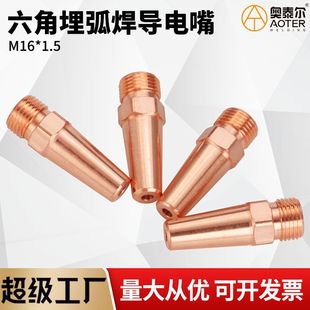 Submerged arc welding contact nozzle hexagonal M16 * 1.5*50 2.0/3.2/4.0/5.0 gantry welding copper contact nozzle