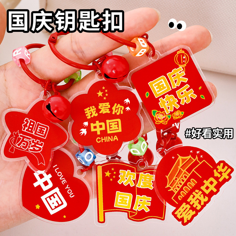National Day bell keychain, cute student bag decoration pendant, five-star red flag patriotic keyring gift National Day bell keychain, cute student bag decoration pendant, five-star red flag patriotic keyring gift