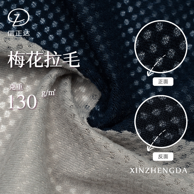 经编75D全涤户外冲锋衣里布轻量保暖绒布130g梅花拉毛透气网眼布