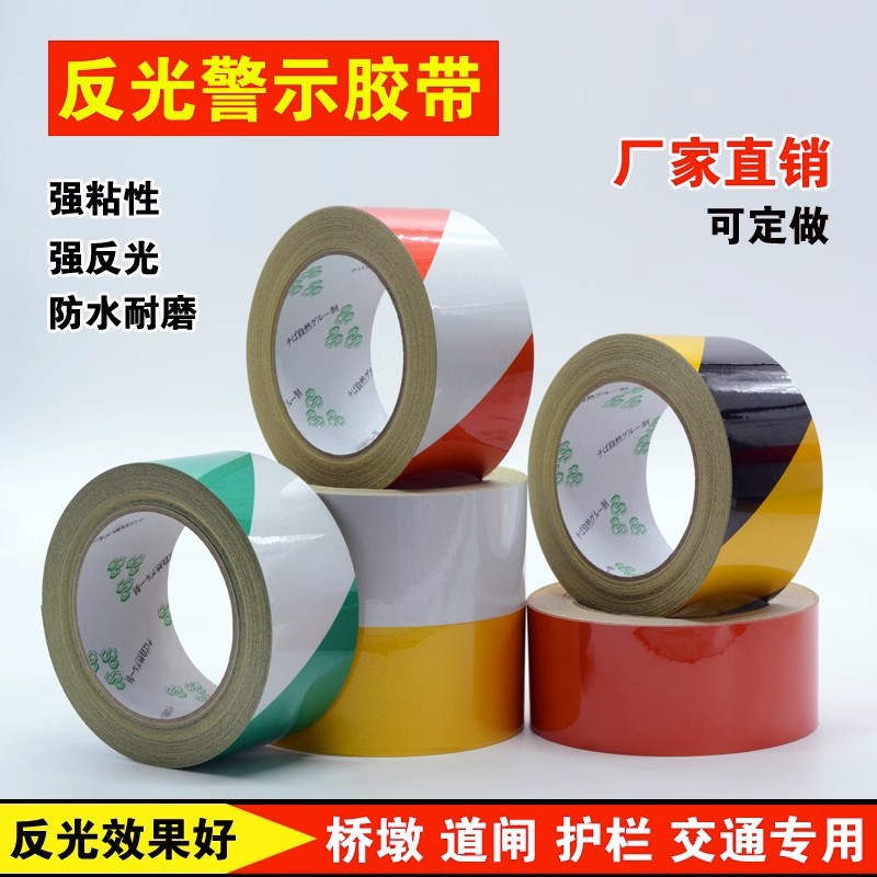 黑黄红白反光警示胶带反光斑马道路交通标示地板胶带反光定位胶带