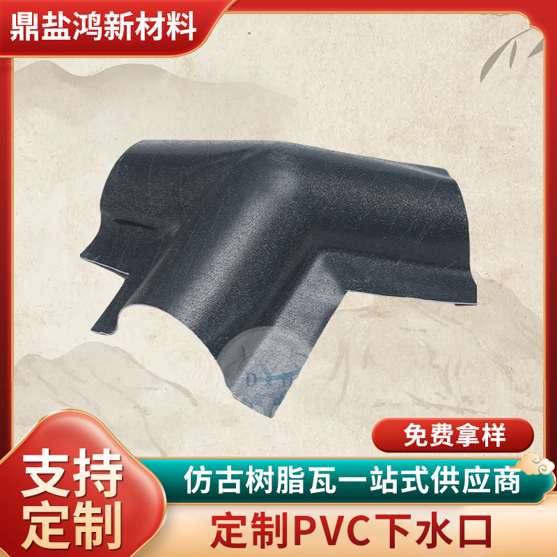 定制下水口PVC塑料瓦配件树脂瓦屋面配件水槽屋顶建材装饰瓦