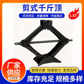 1.5T剪式千斤顶随车工具套装SUV小汽车用车载手摇杆省力扳手起重