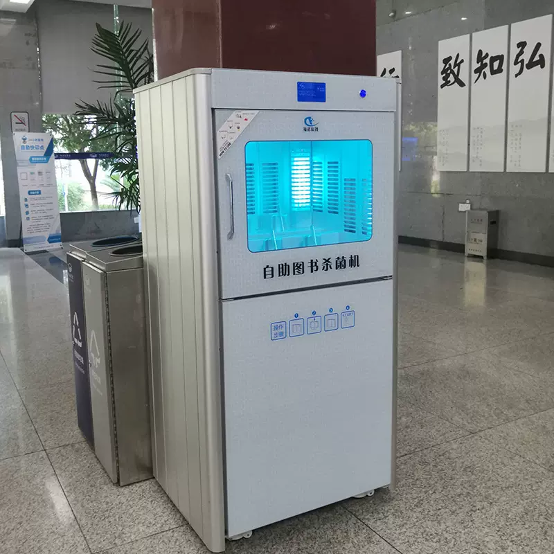 臭氧紫外线自助图书杀菌智能机资料档案文件玩具绘本消毒柜一体机