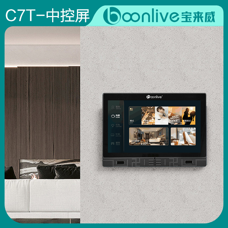 客控RCU酒店客控智能系统C7T-中控屏 语音控制 触手可及一屏控制