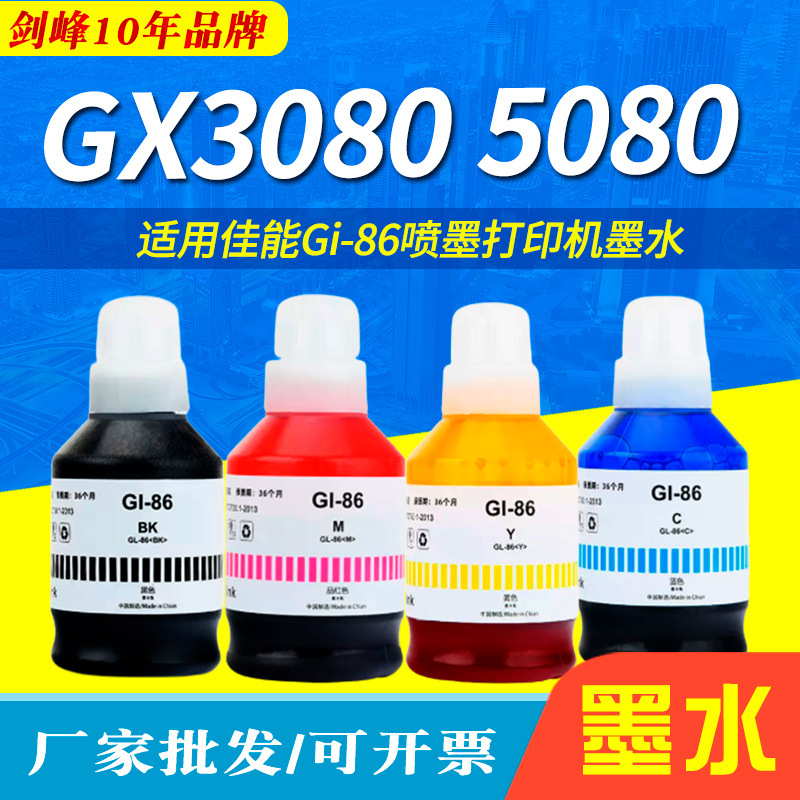 适用佳能Gi-86墨水GX3080 GX4080 GX5080 GX6080 GX7080彩色墨水
