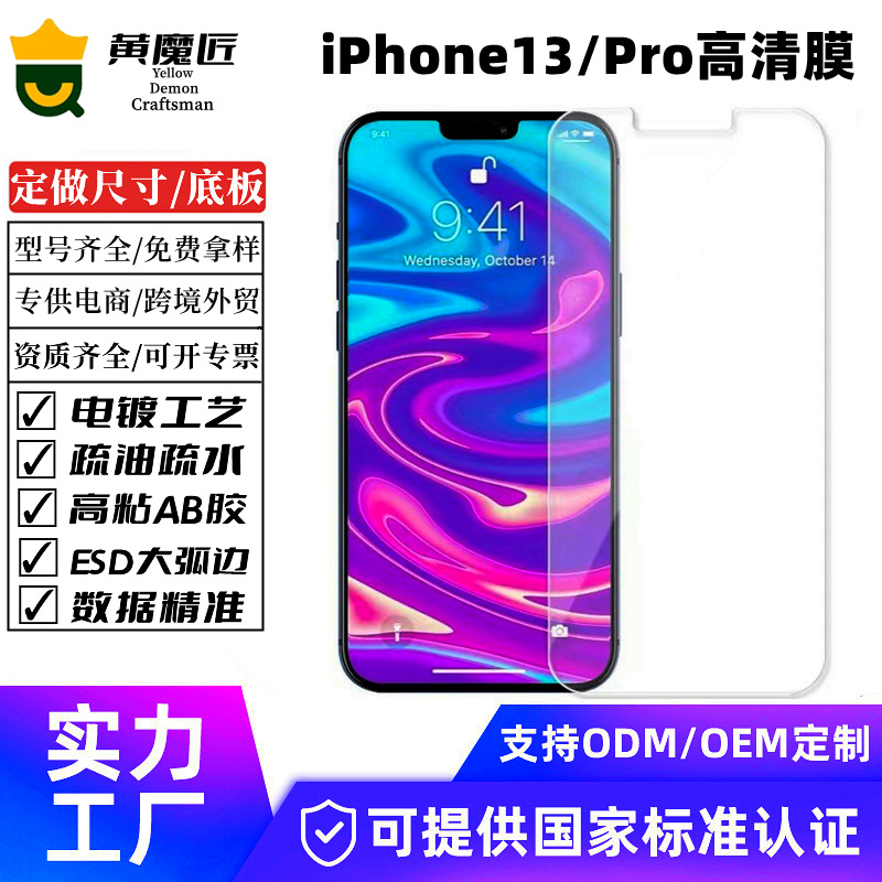 适用iPhone13 Pro钢化膜高清防刮痕苹果13全新防摔屏幕保护膜批发