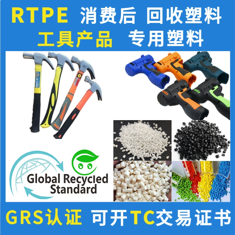Электрический инструмент RTPE специальный материал Сертификационный молоток GRS Специальный пластик RTPE частицы могут быть покрыты TPE