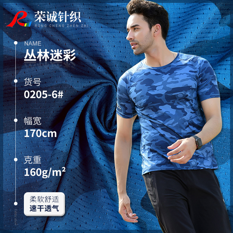 现货吸湿排汗T恤面料 丛林迷彩网眼布运动面料 速干透气针织布料