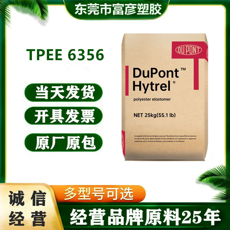 TPEE 美国杜邦 6356耐高温电线片材细丝汽车应用电动工具管道电器