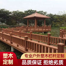 pe户外塑木栏杆护栏栈道扶手围栏栅栏立柱室外防腐木仿木成品木塑