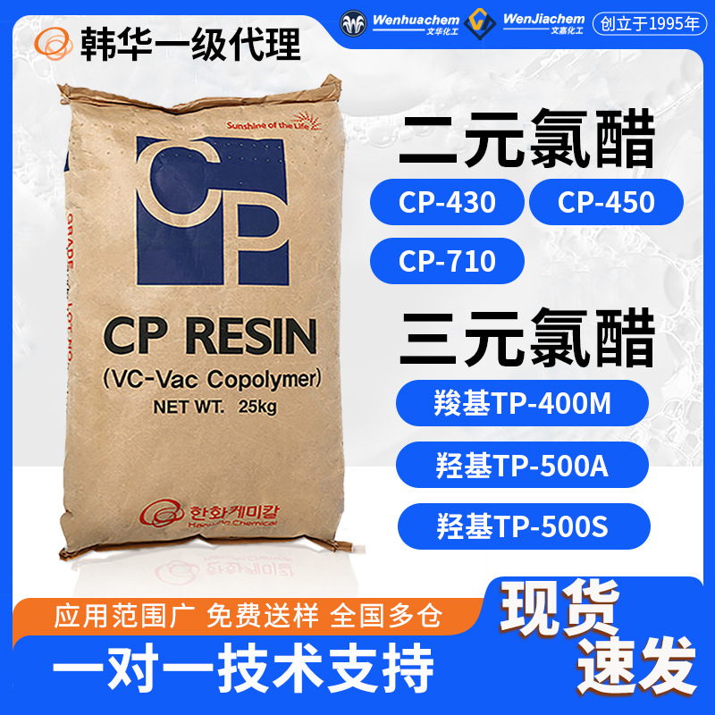 代理韩华三元氯醋树脂TP500ATP500S 400M二元CP430 CP450 710整包