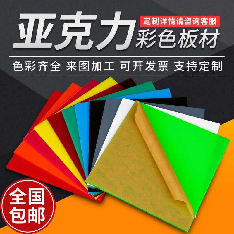ll彩色亚克力板DIY塑料手工材料有机玻璃加工黑橘黄蓝红白切割