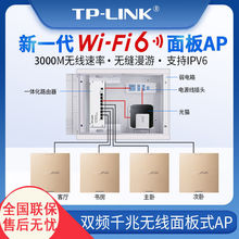 TP-LINK 3000M双频千兆无线86型AP面板套装WIFI6全屋覆盖无缝漫游