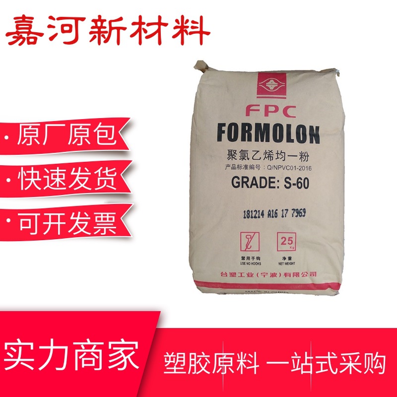 PVC聚氯乙烯均一粉 S-60台塑宁波 透明 挤出 管材板材 汽车应用