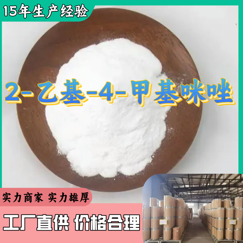 2-乙基-4-甲基咪唑   品种齐全质量保证回复及时山东浙江福建江苏