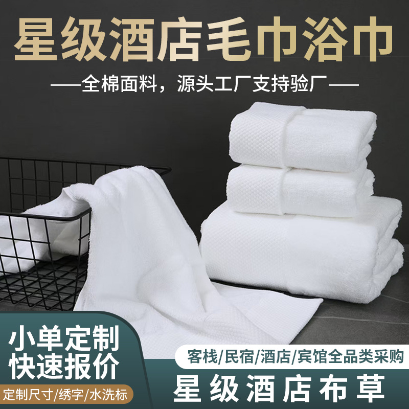 酒店毛巾全棉吸水加厚宾馆民宿酒店浴巾五星级酒店专用毛巾批发