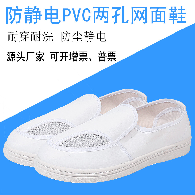 工厂直销两孔网面防静电鞋PVC皮革2眼网面无尘鞋皮面两眼洁净鞋