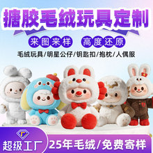毛绒搪胶公仔定制玩偶植绒玩具人偶搪胶脸盲盒布娃娃钥匙扣挂件订