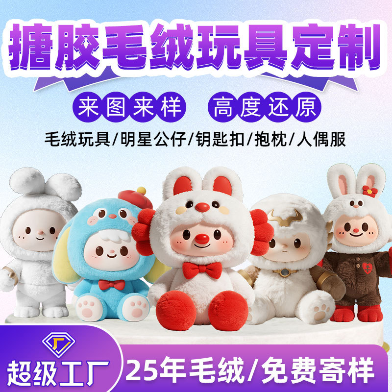 毛绒搪胶公仔定制玩偶植绒玩具人偶搪胶脸盲盒布娃娃钥匙扣挂件订