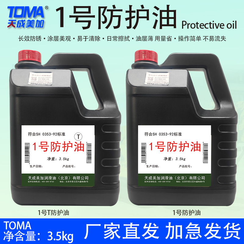 天成美加T1号/1号防护油擦拭油 防锈 3.5kg/4L