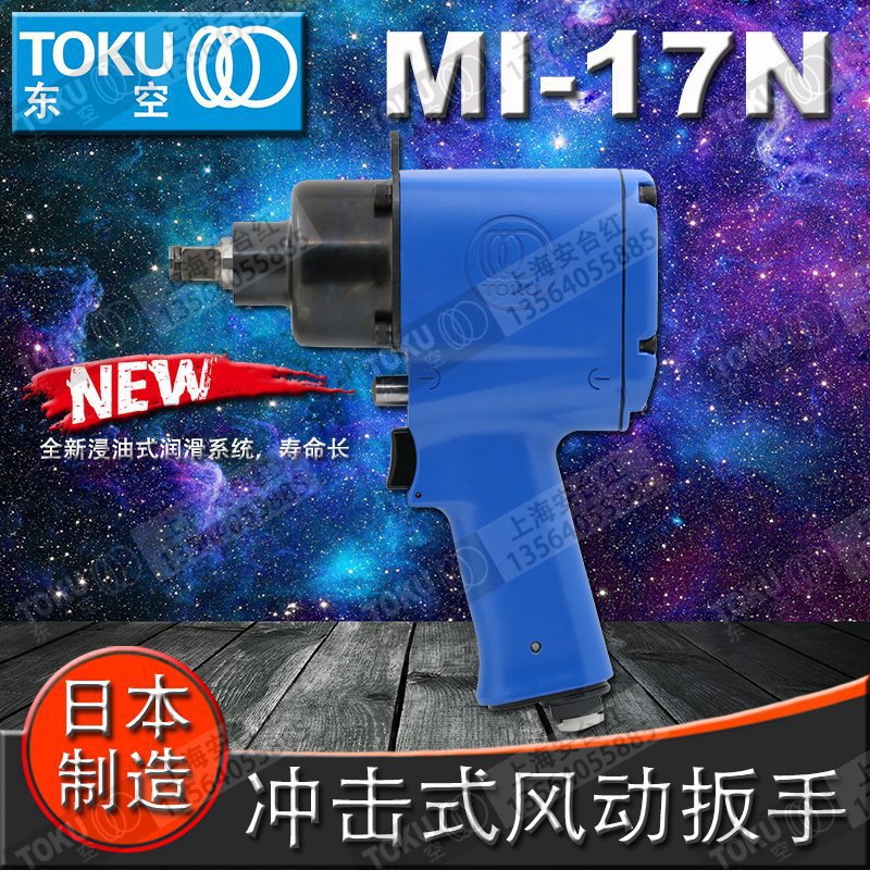 日本原装东空TOKU气动工具 新款MI-17N 冲击扳手 1/2小风炮
