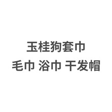 玉桂狗毛巾卡通刺绣珊瑚绒套巾柔软舒适吸水加厚卡通毛巾批发