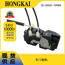 80501-ED00B 车门锁机 适用于日产骐达TIIDA 80501ED00B