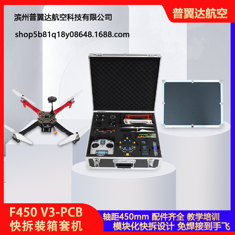 F450V3-PCB version quick-release aviation aluminum case kit, no-welding teaching and training four-axis training drone F450V3-PCB version quick-release aviation aluminum case kit, no-welding teaching and training four-axis training drone